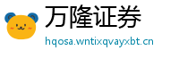 万隆证券